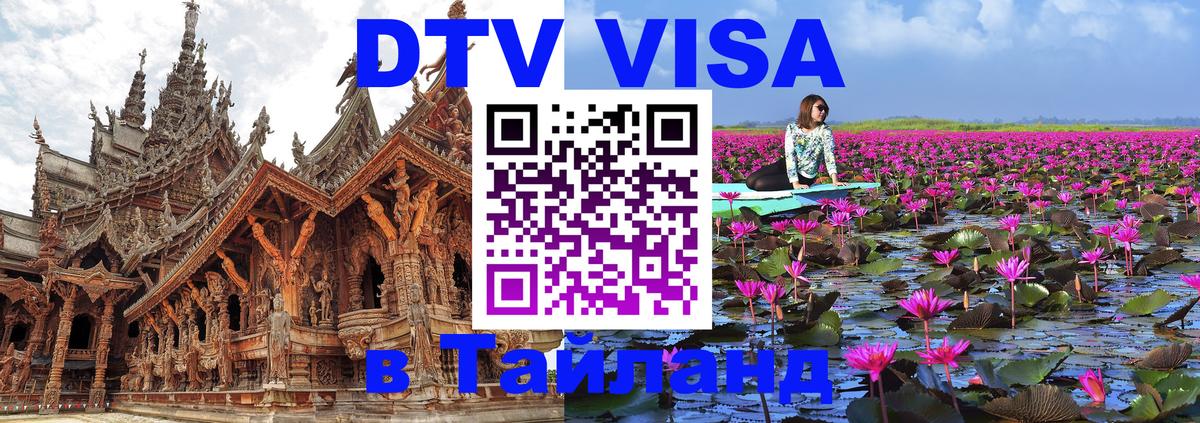Стоимость и условия DTV визы — оформление в Таиланд под ключ - Омск 
