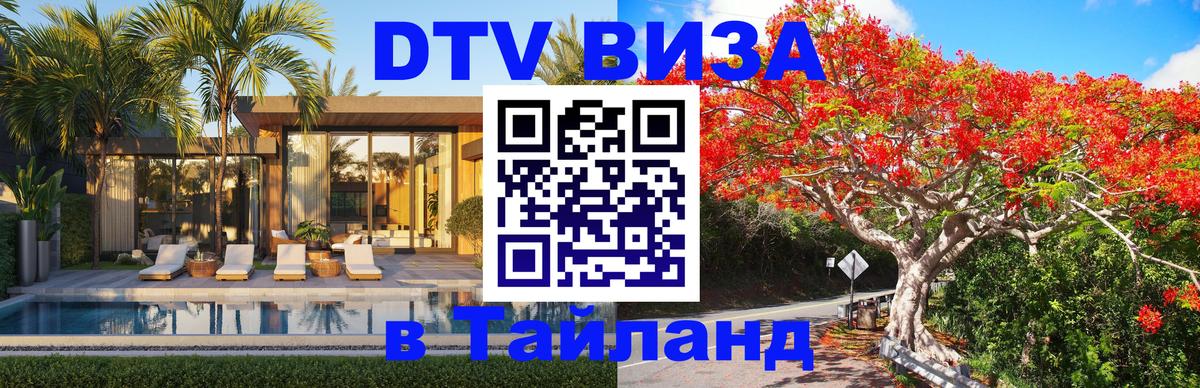 Destination Thailand Visa (DTV виза) 