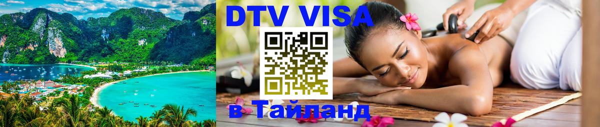 Стоимость и условия DTV визы — оформление в Таиланд под ключ - 