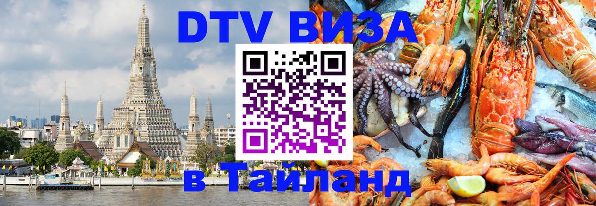 Виза ДТВ на 5 лет в Тайланд Омск 